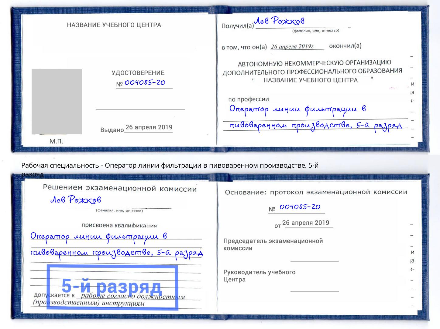 корочка 5-й разряд Оператор линии фильтрации в пивоваренном производстве Алексеевка