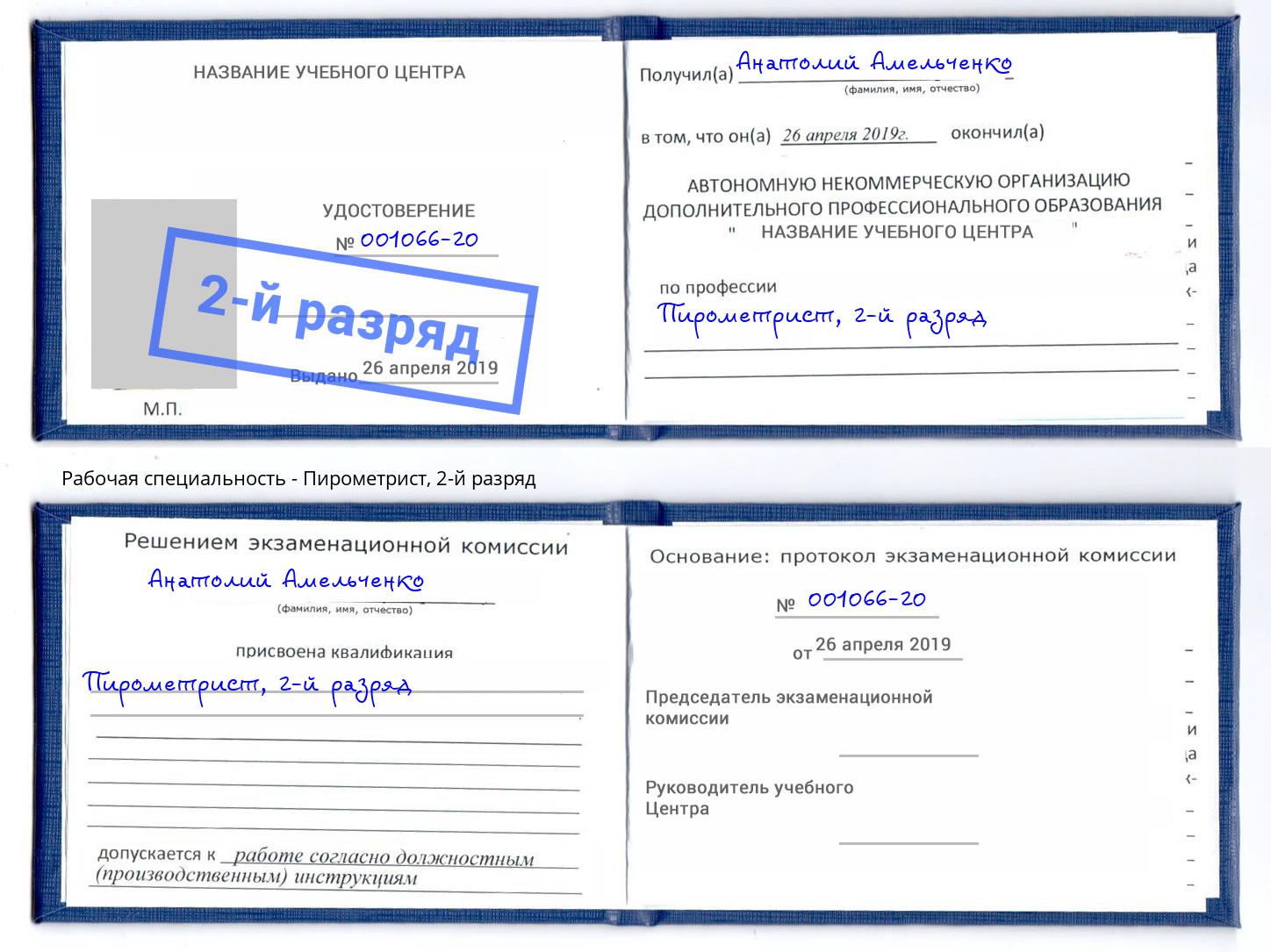 корочка 2-й разряд Пирометрист Алексеевка