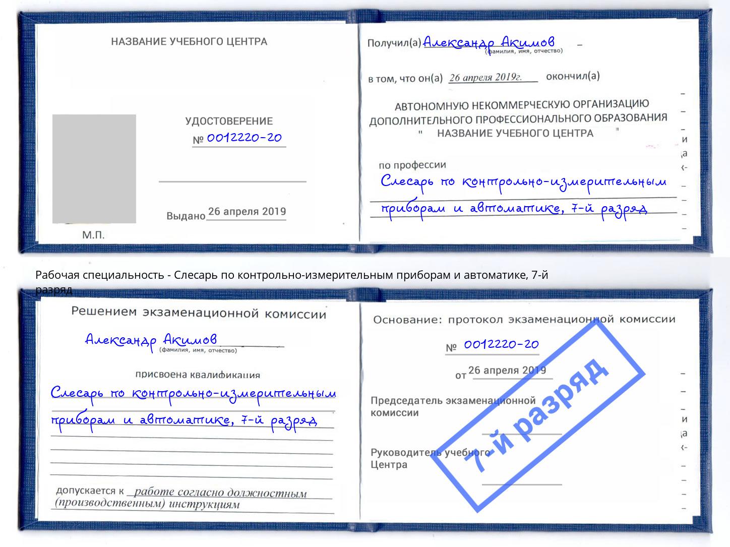 корочка 7-й разряд Слесарь по контрольно-измерительным приборам и автоматике Алексеевка