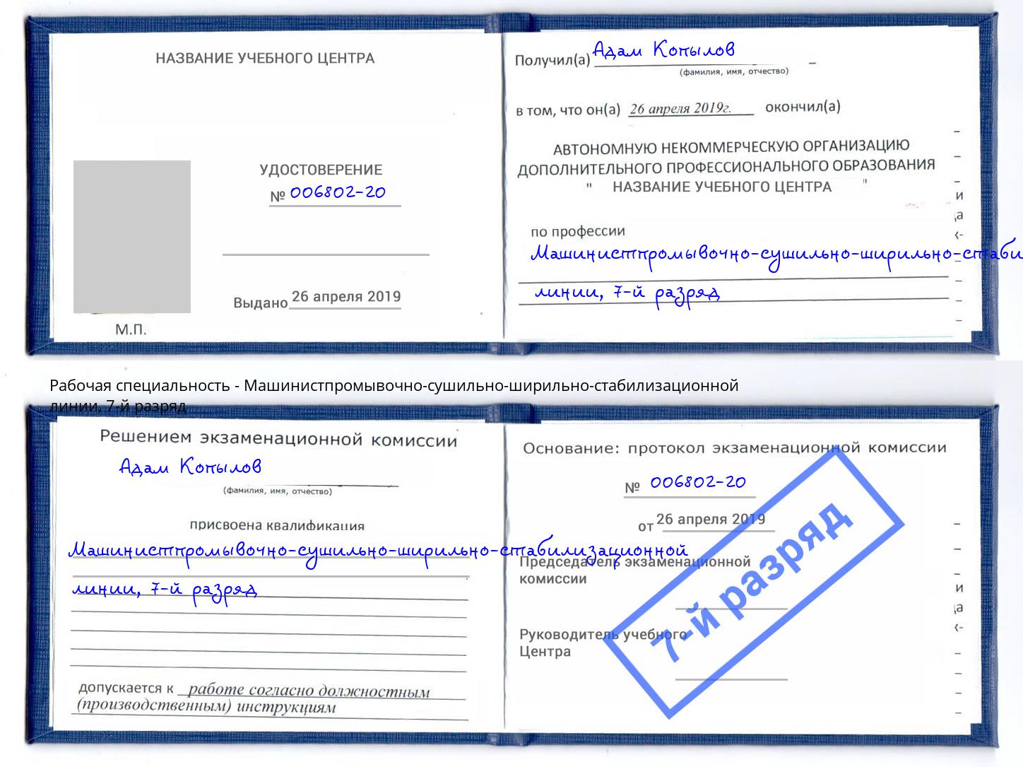 корочка 7-й разряд Машинистпромывочно-сушильно-ширильно-стабилизационной линии Алексеевка