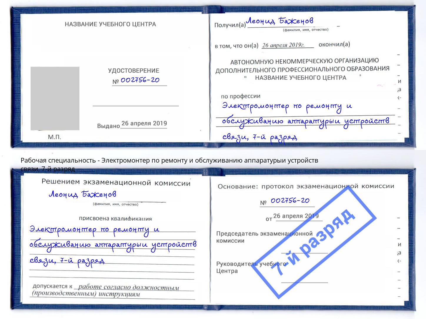 корочка 7-й разряд Электромонтер по ремонту и обслуживанию аппаратурыи устройств связи Алексеевка