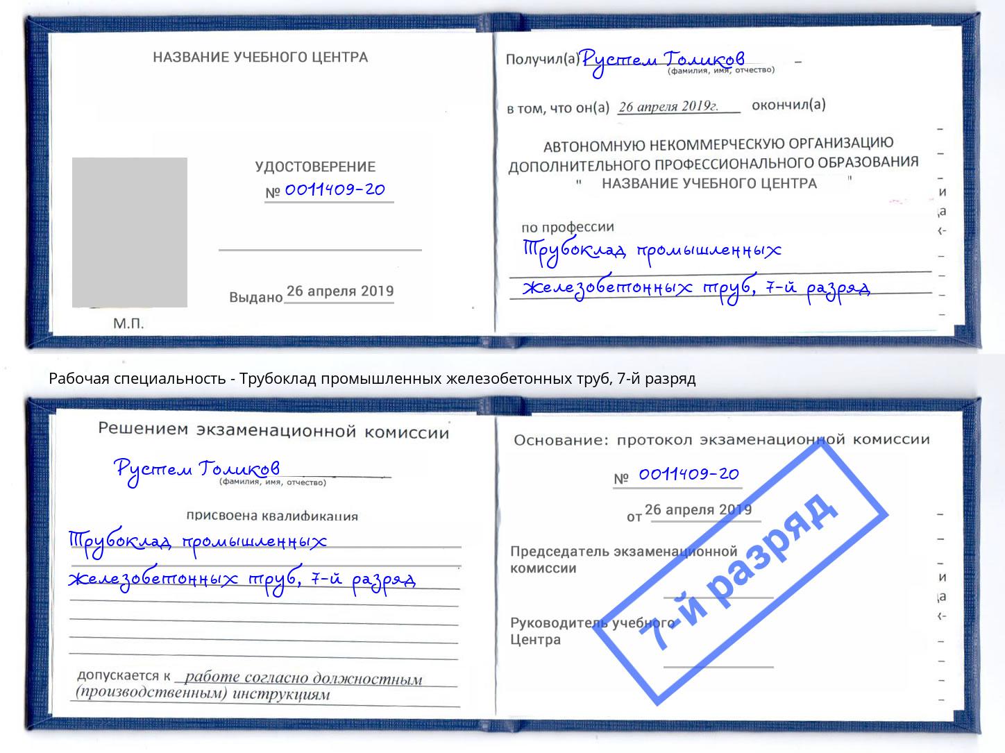 корочка 7-й разряд Трубоклад промышленных железобетонных труб Алексеевка