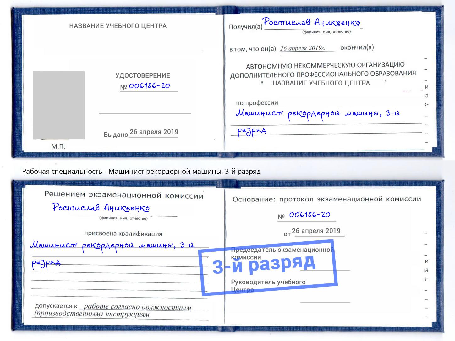 корочка 3-й разряд Машинист рекордерной машины Алексеевка