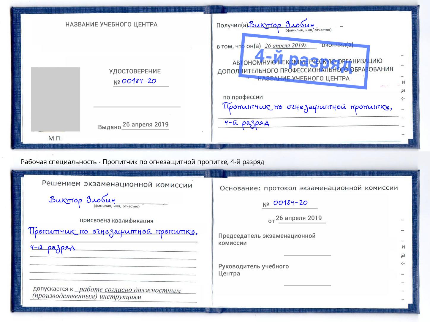 корочка 4-й разряд Пропитчик по огнезащитной пропитке Алексеевка