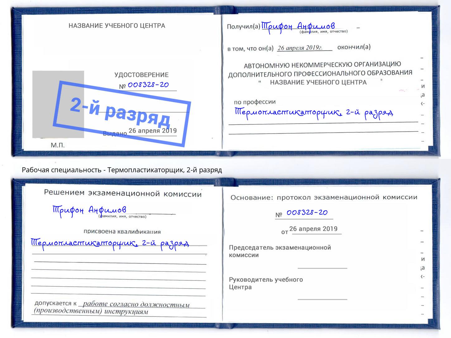 корочка 2-й разряд Термопластикаторщик Алексеевка
