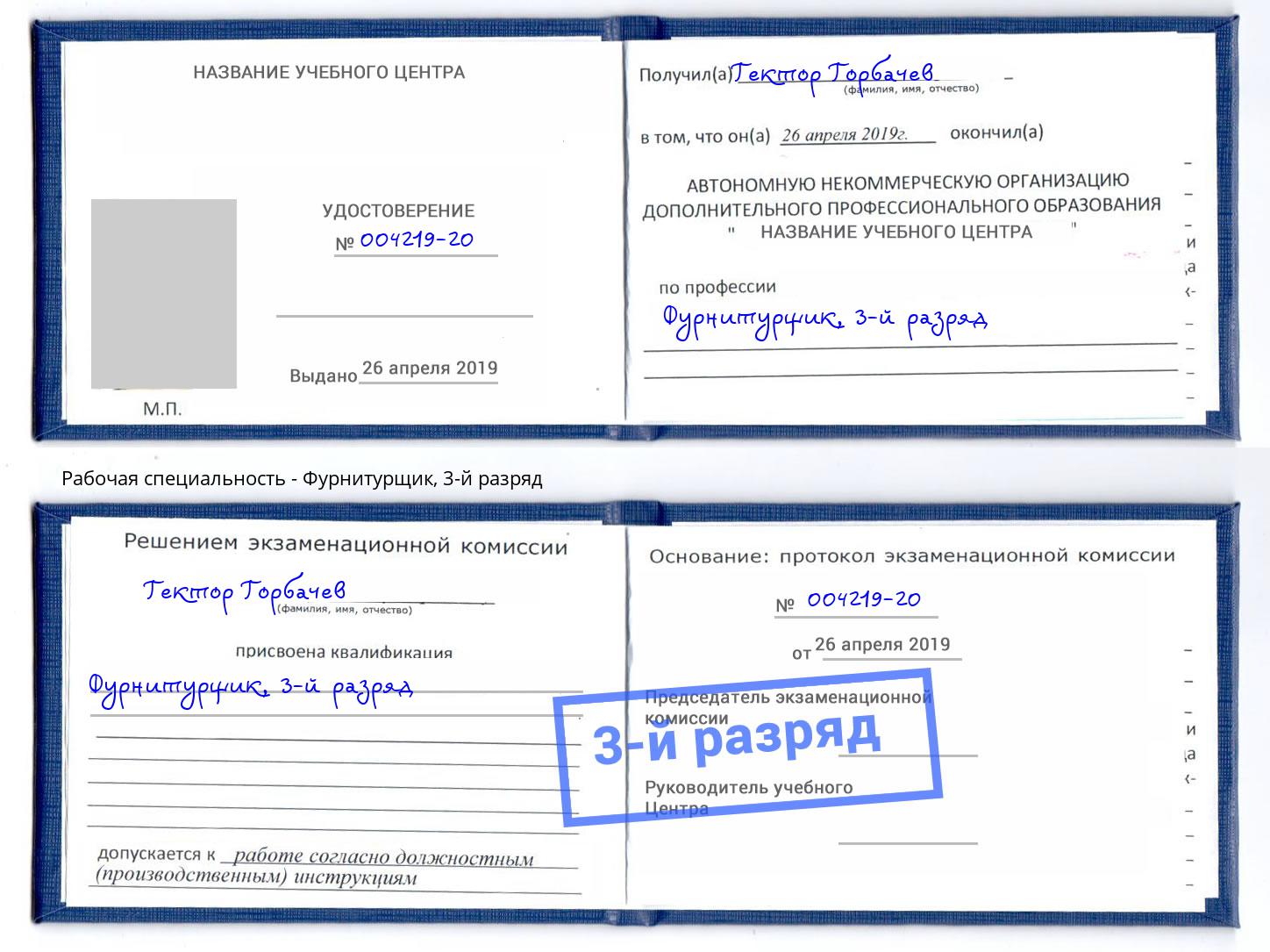 корочка 3-й разряд Фурнитурщик Алексеевка