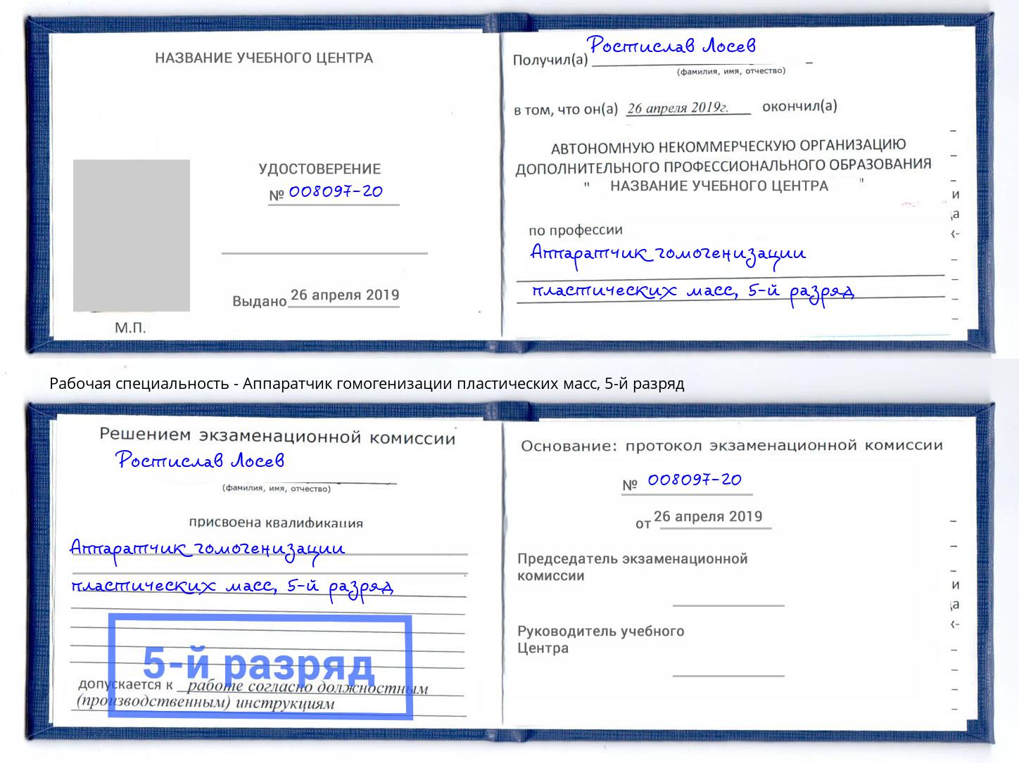 корочка 5-й разряд Аппаратчик гомогенизации пластических масс Алексеевка