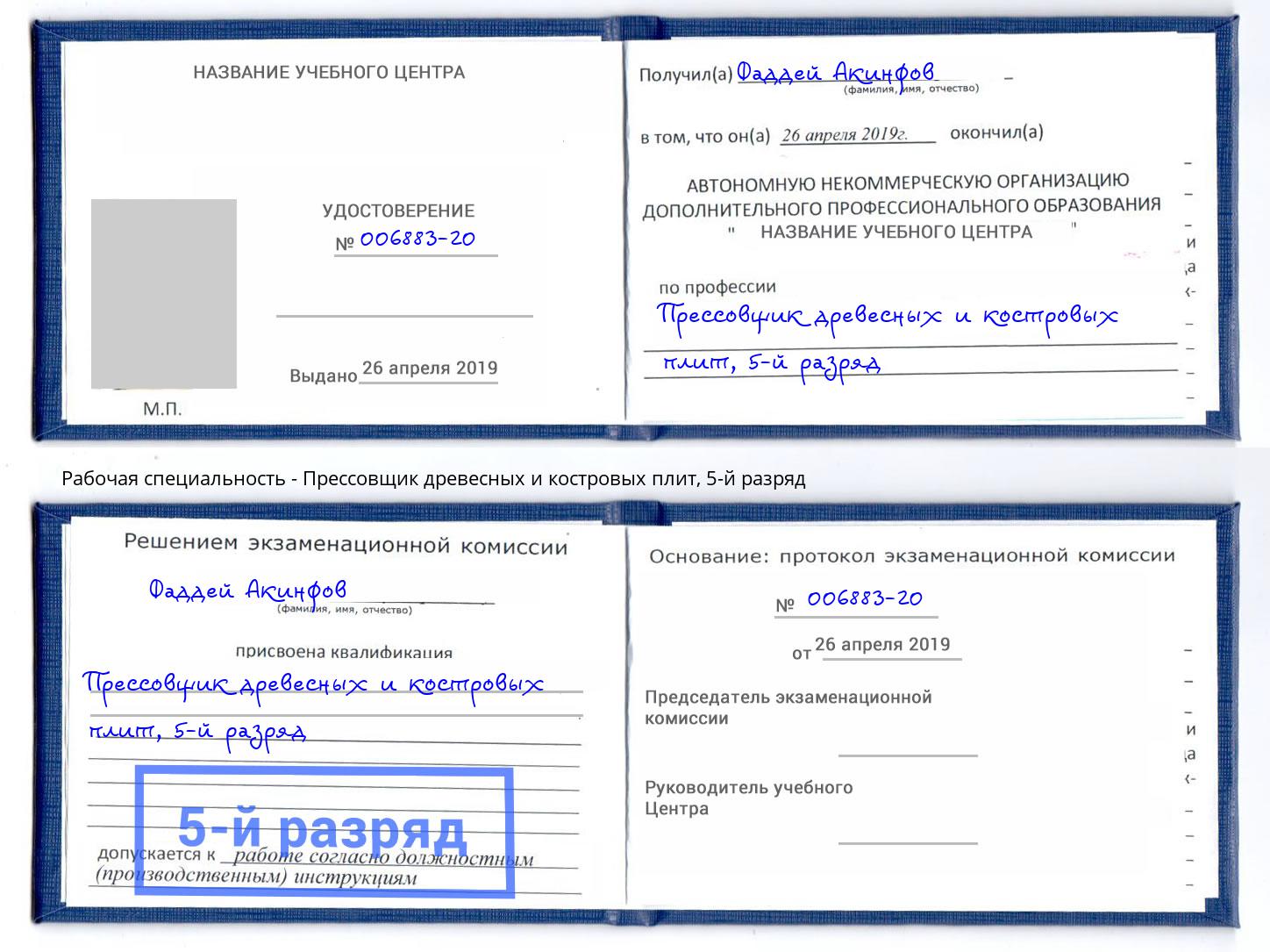 корочка 5-й разряд Прессовщик древесных и костровых плит Алексеевка