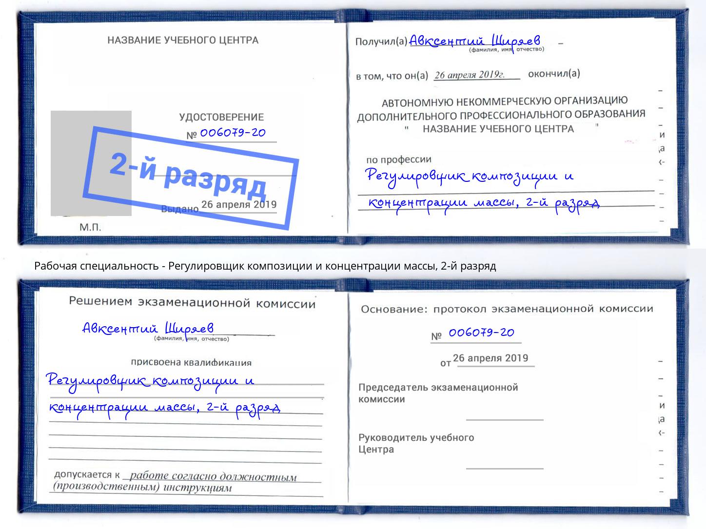 корочка 2-й разряд Регулировщик композиции и концентрации массы Алексеевка