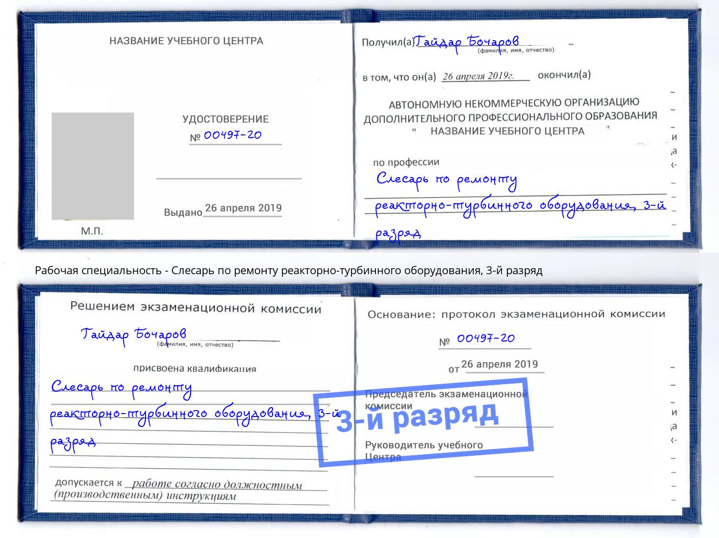 корочка 3-й разряд Слесарь по ремонту реакторно-турбинного оборудования Алексеевка