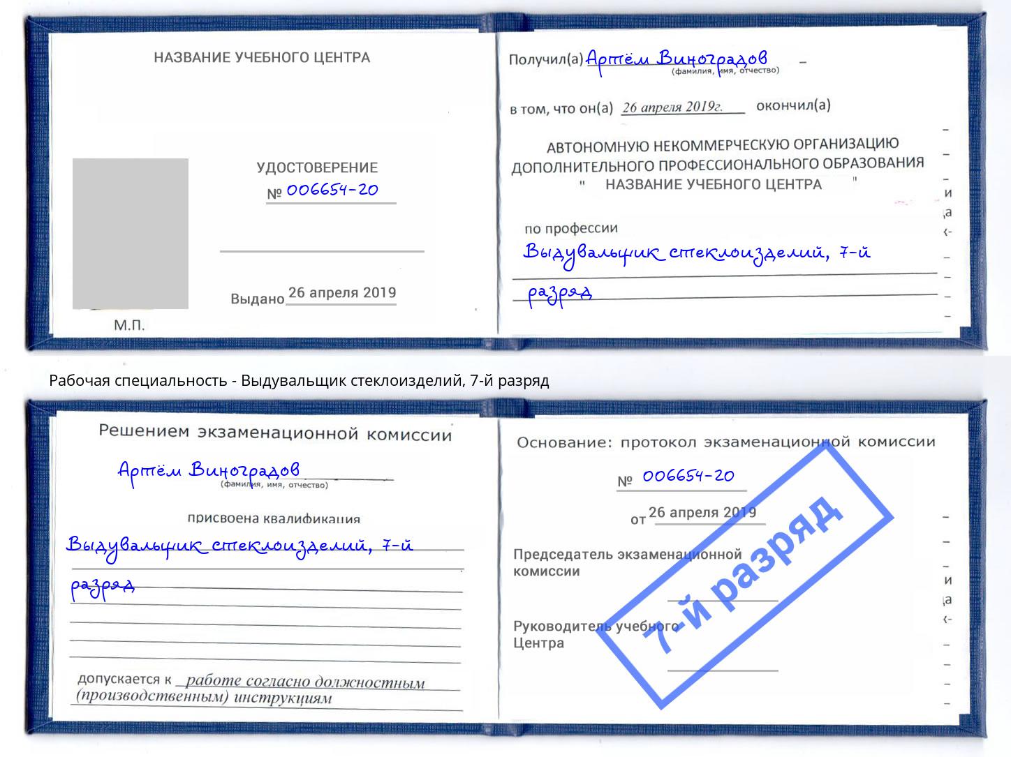 корочка 7-й разряд Выдувальщик стеклоизделий Алексеевка