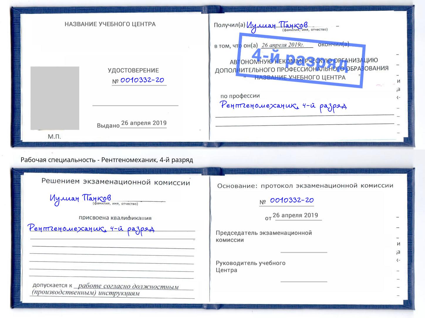 корочка 4-й разряд Рентгеномеханик Алексеевка