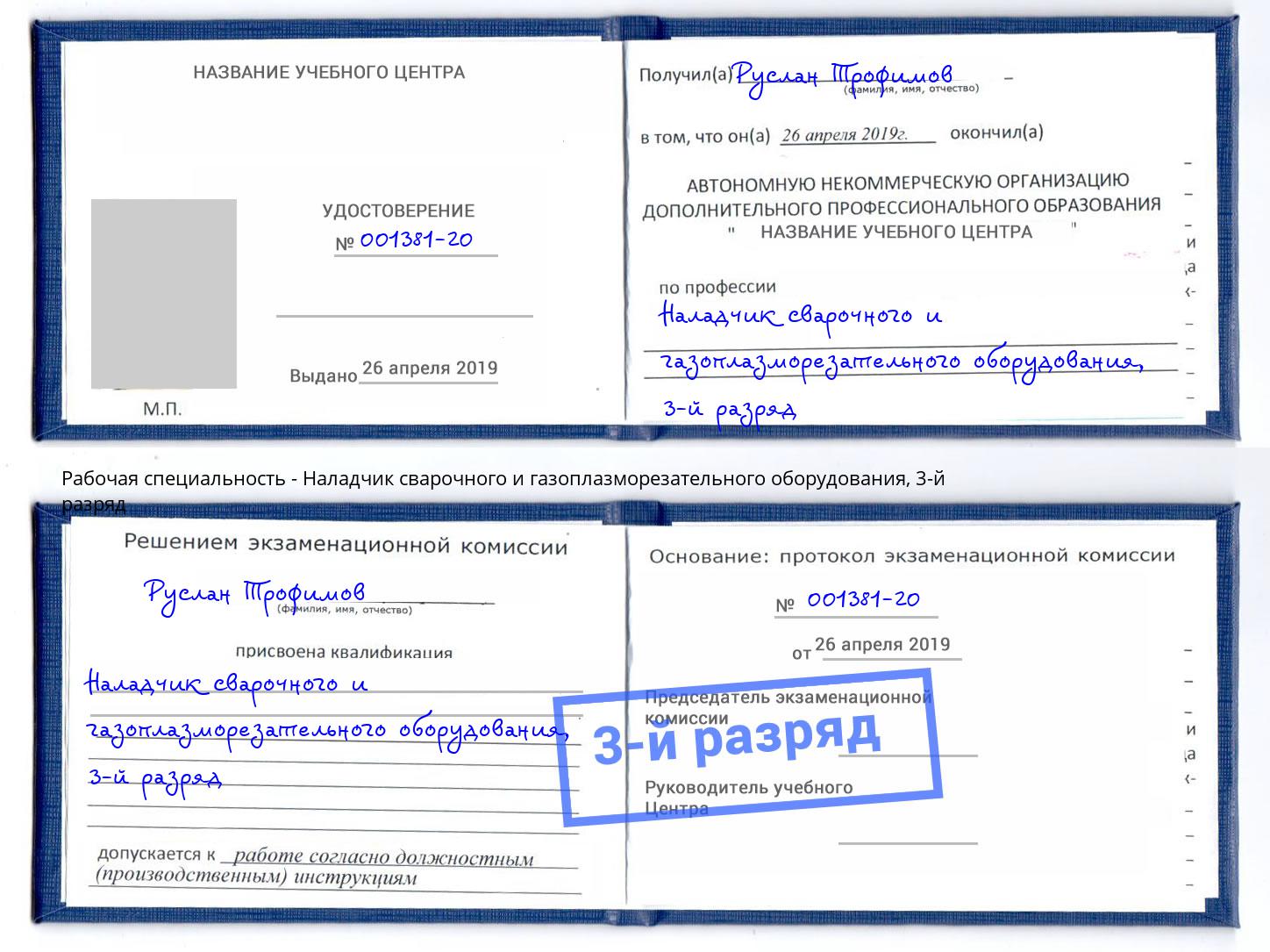 корочка 3-й разряд Наладчик сварочного и газоплазморезательного оборудования Алексеевка
