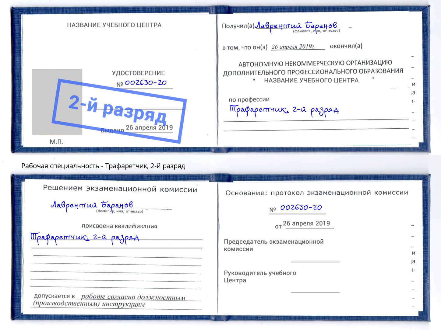 корочка 2-й разряд Трафаретчик Алексеевка