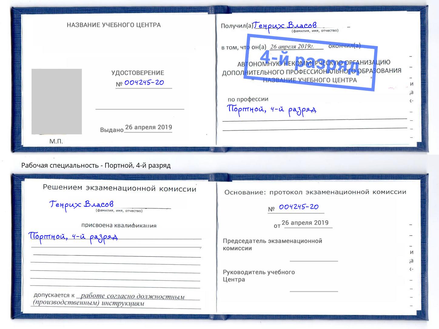 корочка 4-й разряд Портной Алексеевка