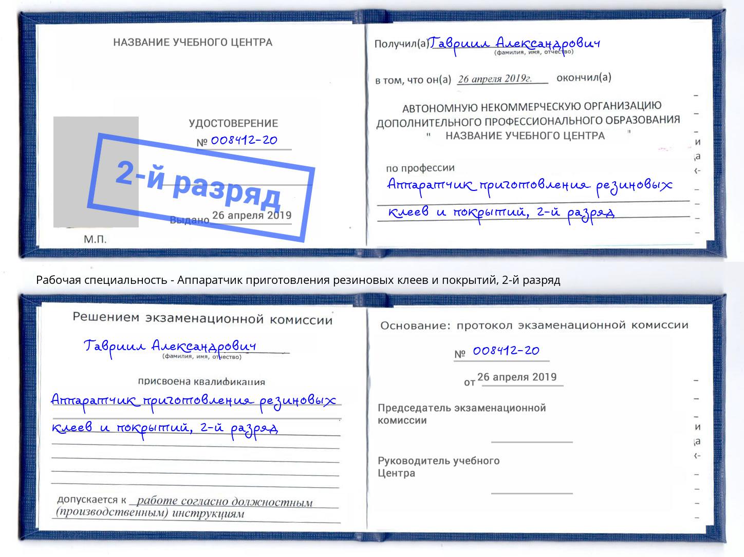 корочка 2-й разряд Аппаратчик приготовления резиновых клеев и покрытий Алексеевка