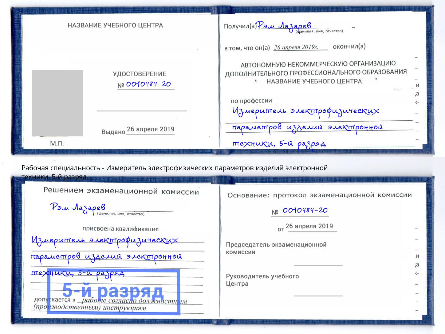 корочка 5-й разряд Измеритель электрофизических параметров изделий электронной техники Алексеевка