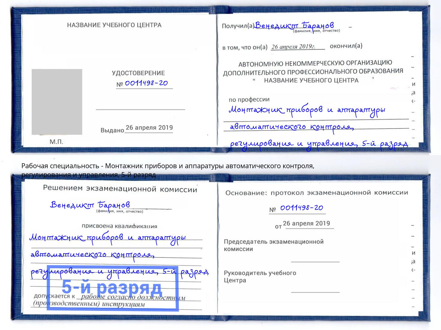 корочка 5-й разряд Монтажник приборов и аппаратуры автоматического контроля, регулирования и управления Алексеевка