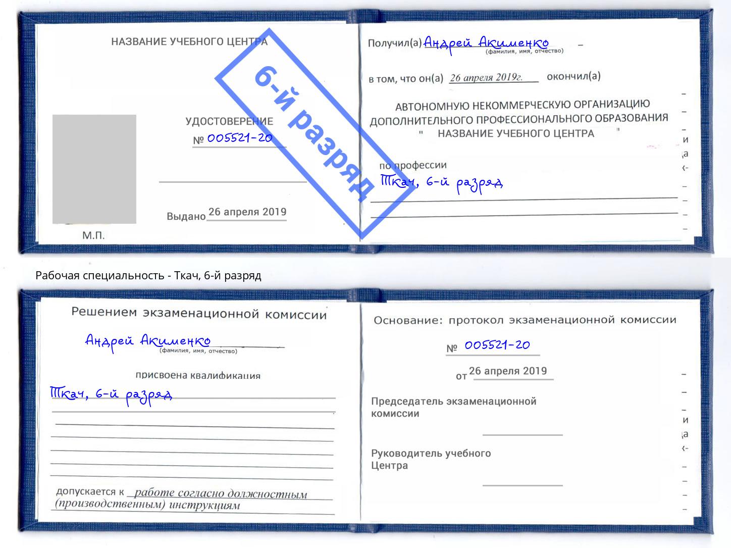корочка 6-й разряд Ткач Алексеевка