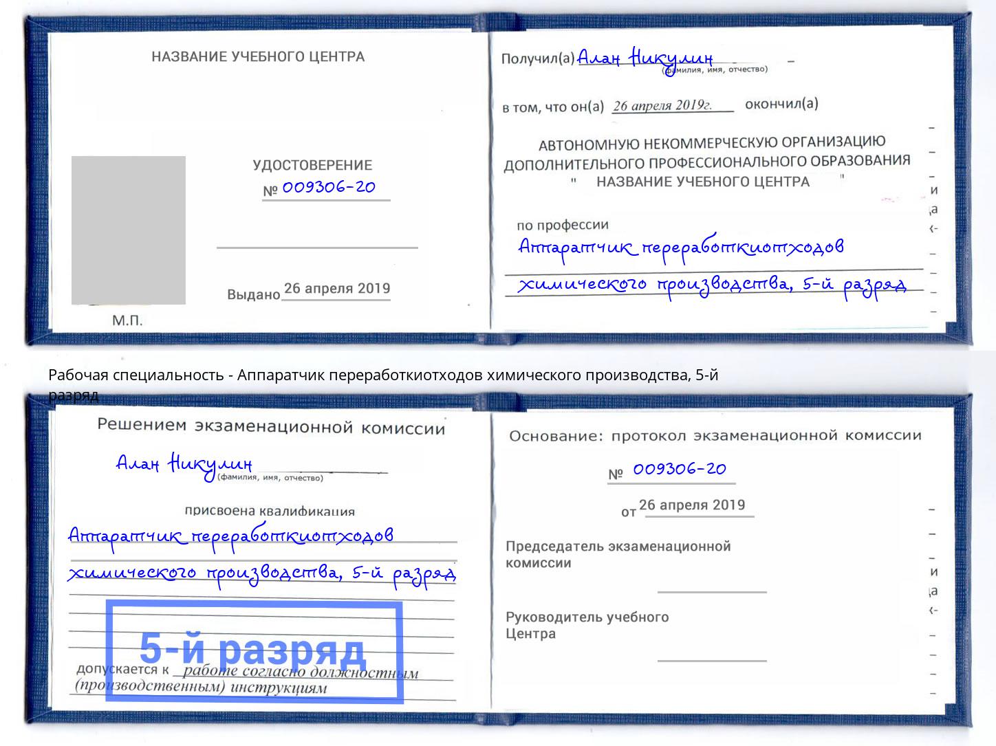 корочка 5-й разряд Аппаратчик переработкиотходов химического производства Алексеевка