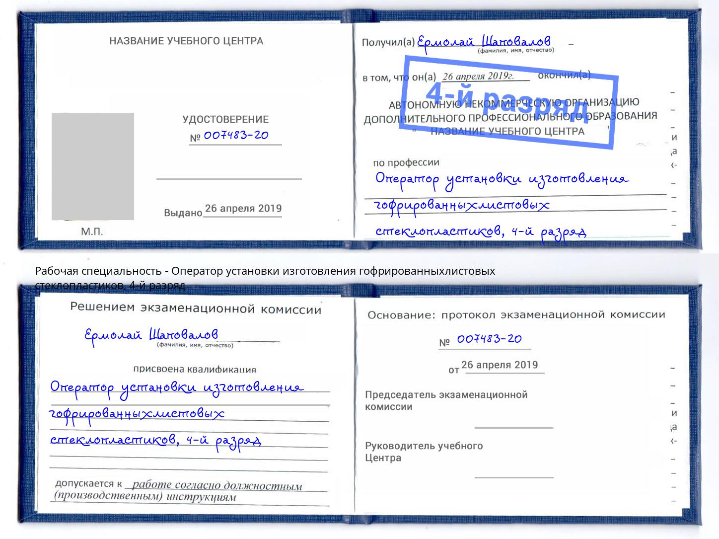 корочка 4-й разряд Оператор установки изготовления гофрированныхлистовых стеклопластиков Алексеевка