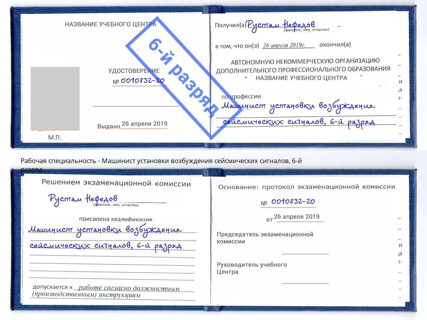 корочка 6-й разряд Машинист установки возбуждения сейсмических сигналов Алексеевка