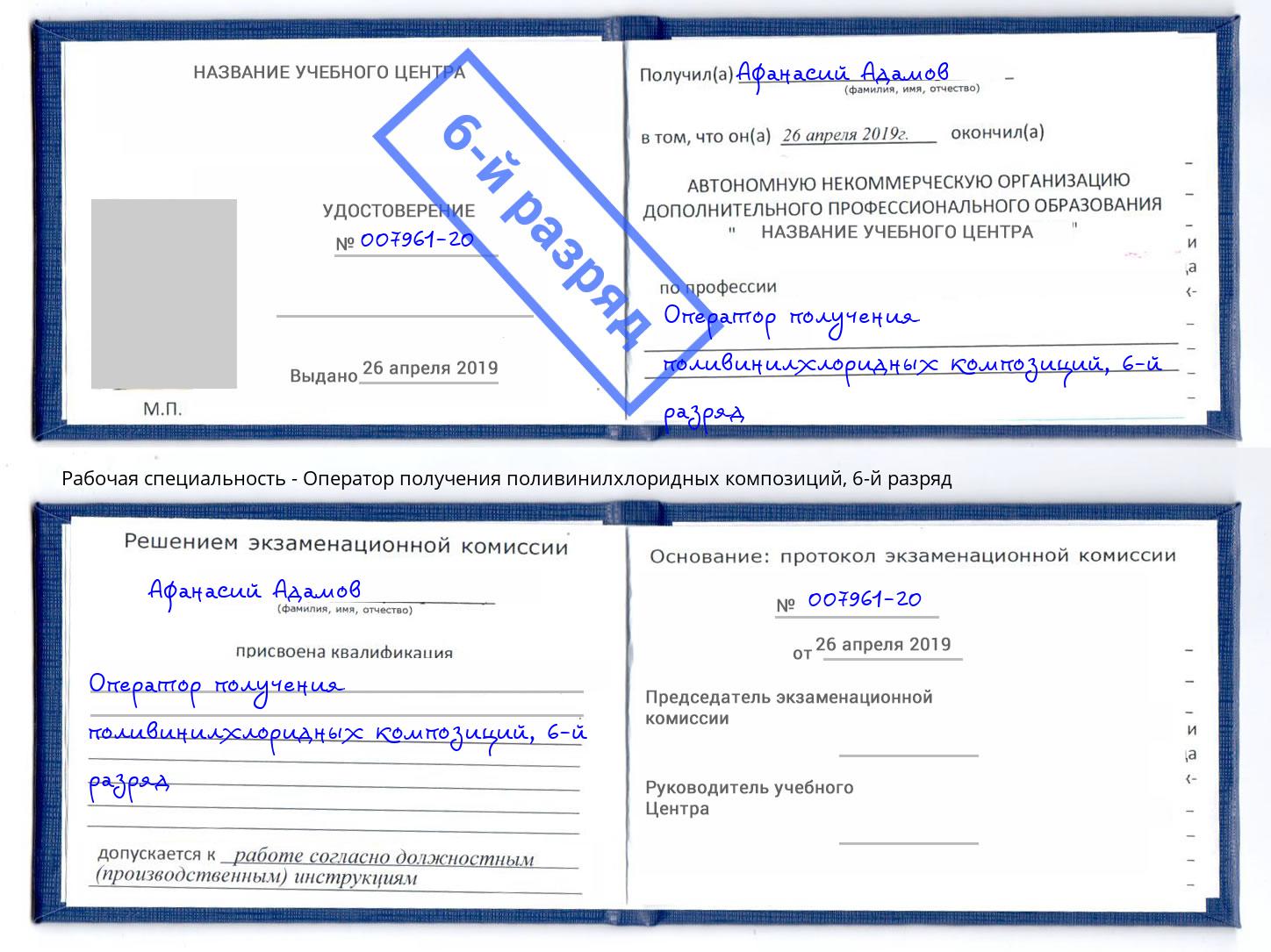 корочка 6-й разряд Оператор получения поливинилхлоридных композиций Алексеевка
