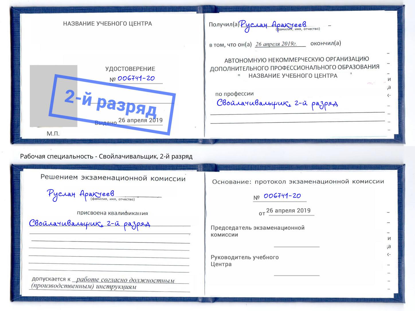 корочка 2-й разряд Свойлачивальщик Алексеевка