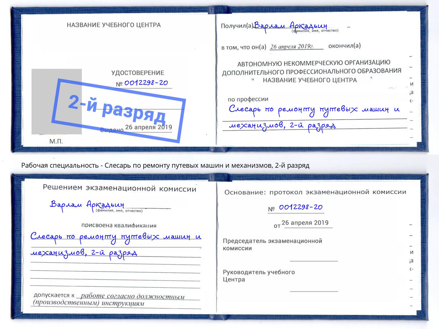 корочка 2-й разряд Слесарь по ремонту путевых машин и механизмов Алексеевка