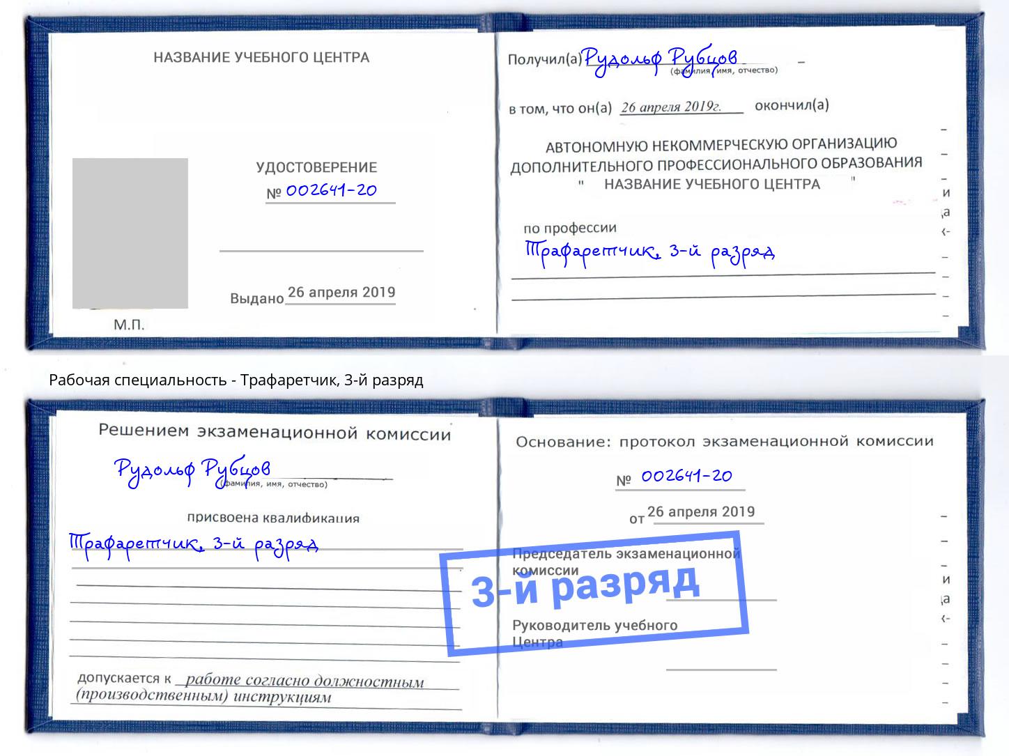 корочка 3-й разряд Трафаретчик Алексеевка