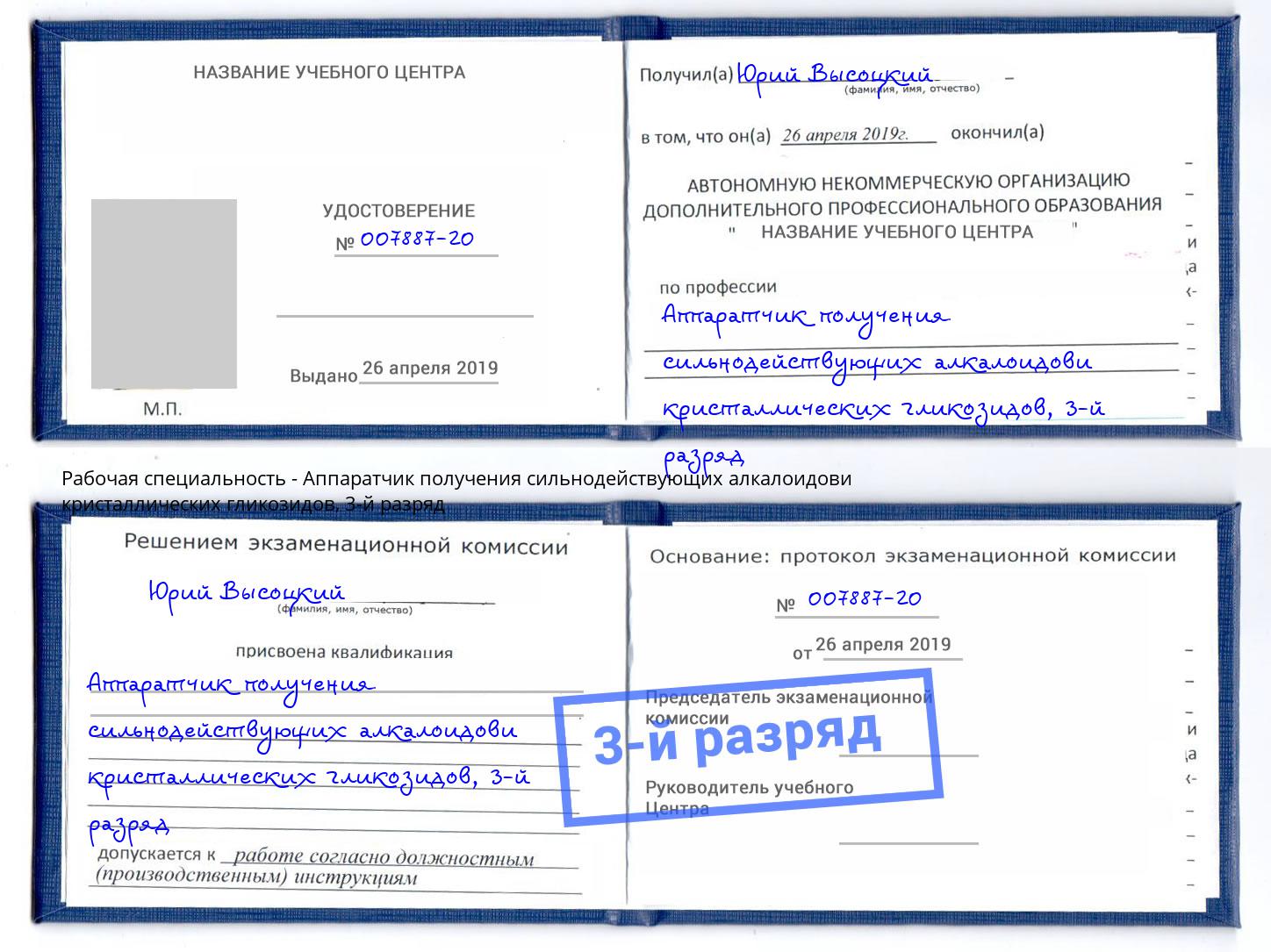 корочка 3-й разряд Аппаратчик получения сильнодействующих алкалоидови кристаллических гликозидов Алексеевка