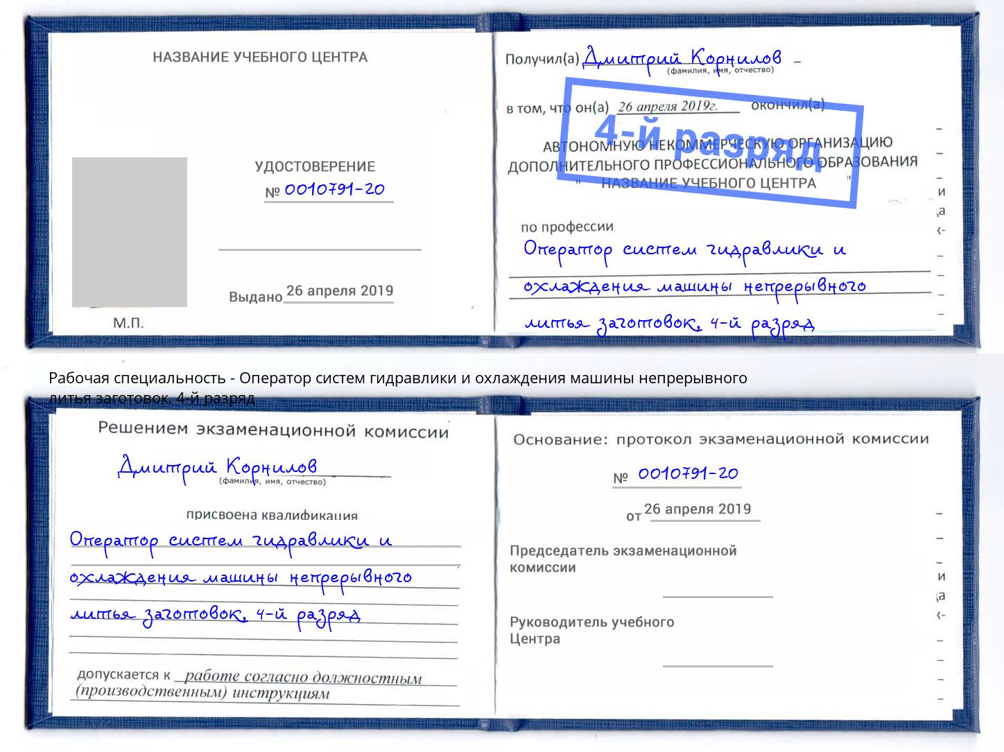 корочка 4-й разряд Оператор систем гидравлики и охлаждения машины непрерывного литья заготовок Алексеевка