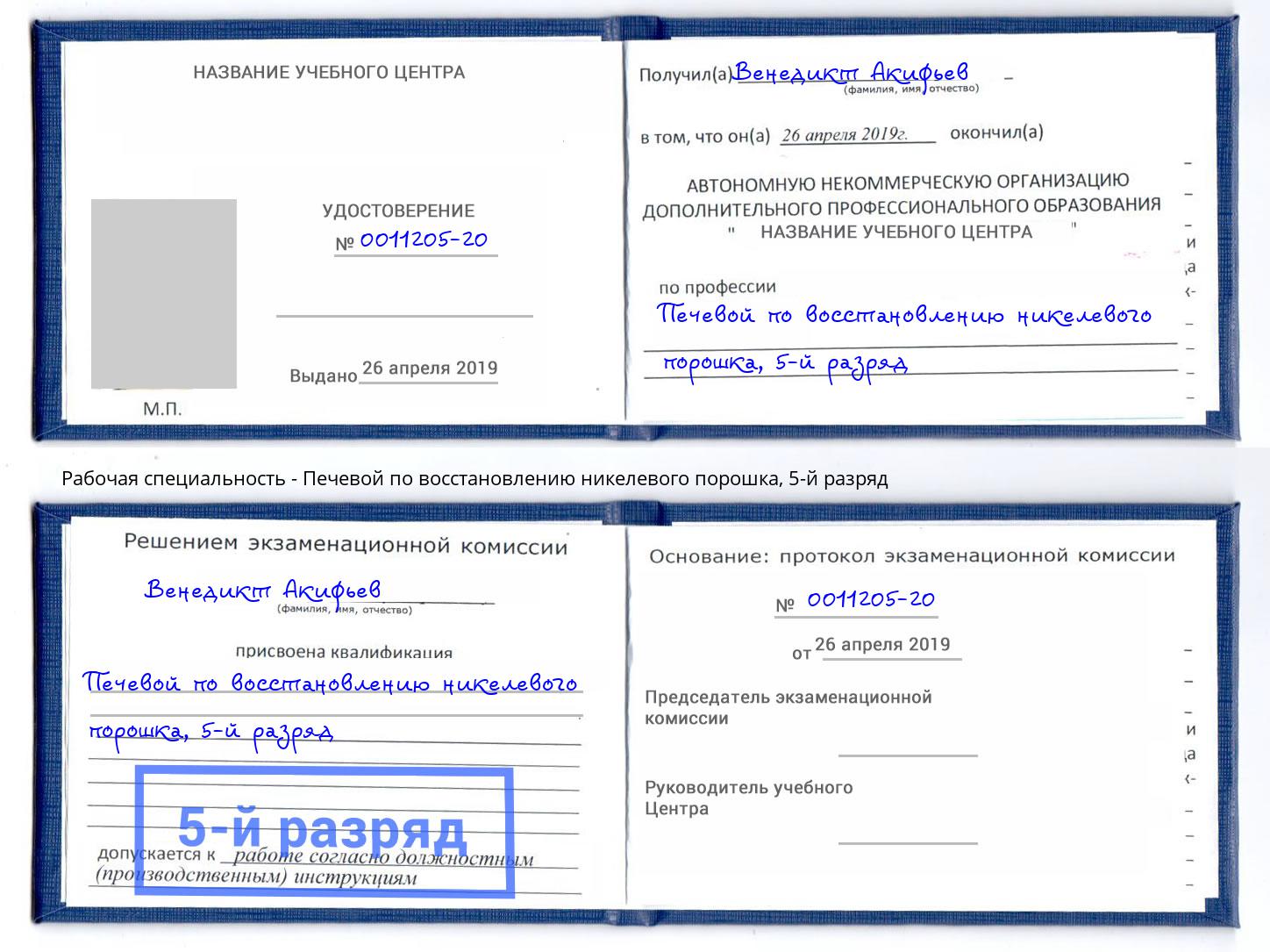 корочка 5-й разряд Печевой по восстановлению никелевого порошка Алексеевка