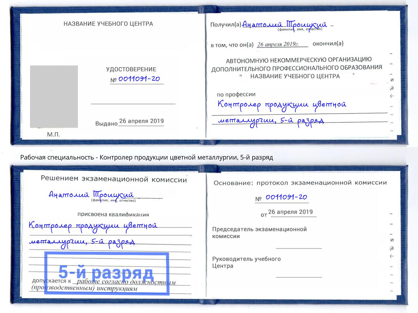 корочка 5-й разряд Контролер продукции цветной металлургии Алексеевка