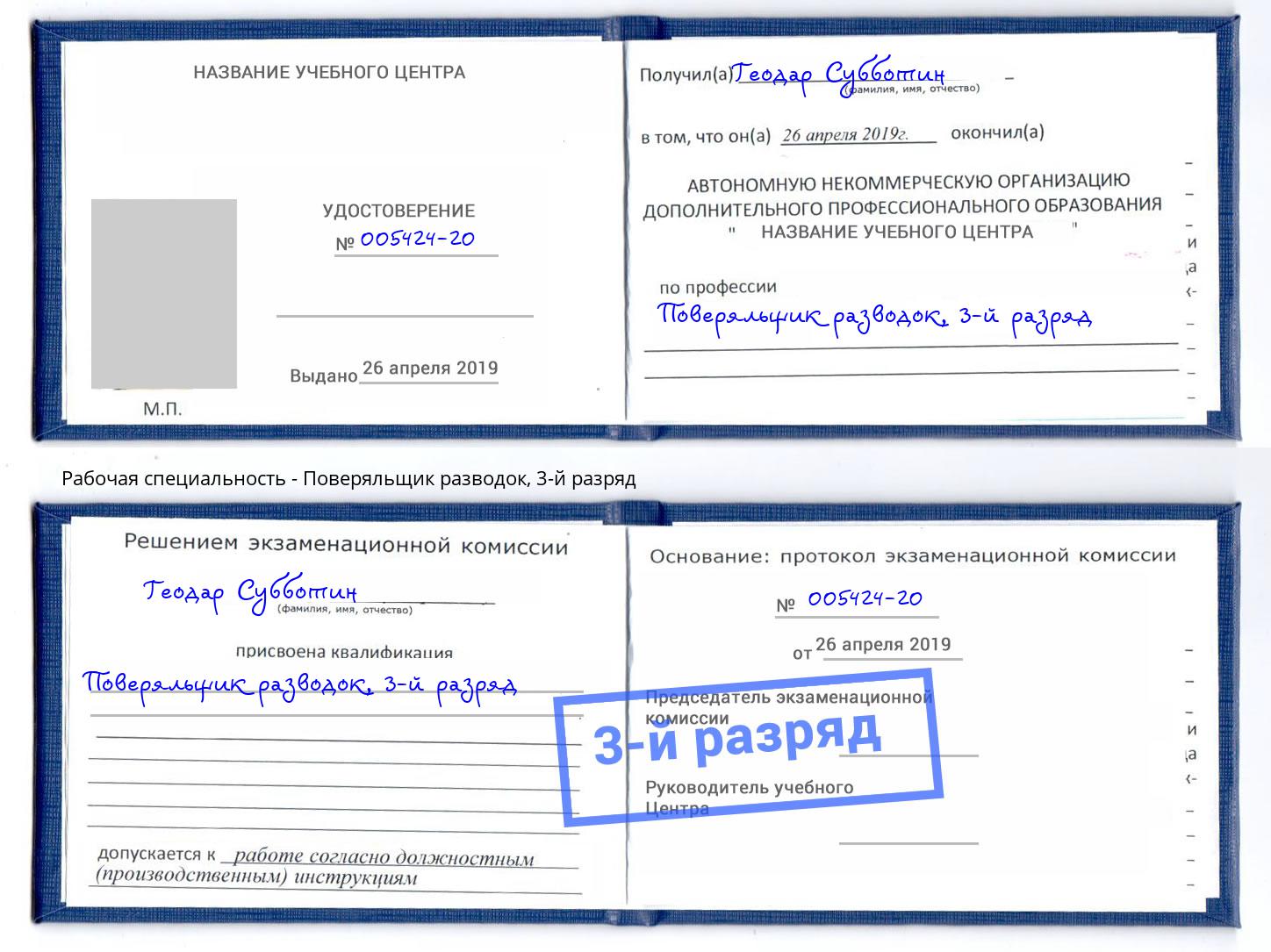 корочка 3-й разряд Поверяльщик разводок Алексеевка