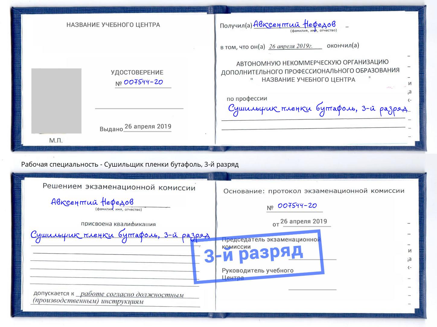корочка 3-й разряд Сушильщик пленки бутафоль Алексеевка