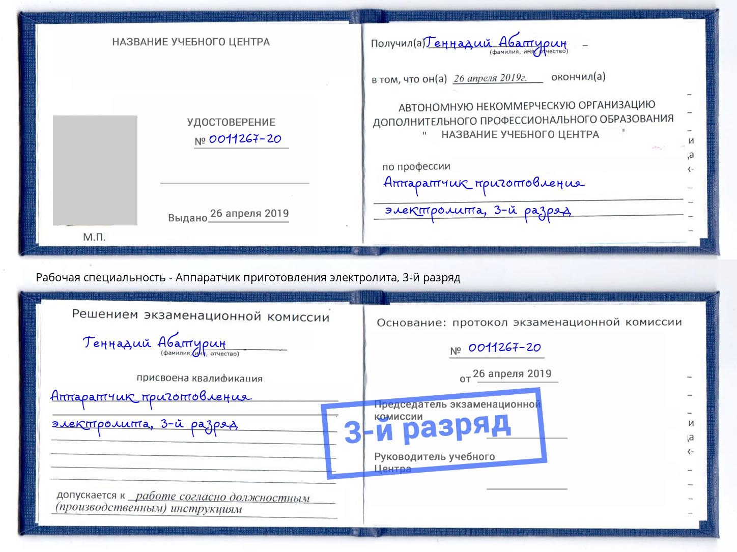 корочка 3-й разряд Аппаратчик приготовления электролита Алексеевка