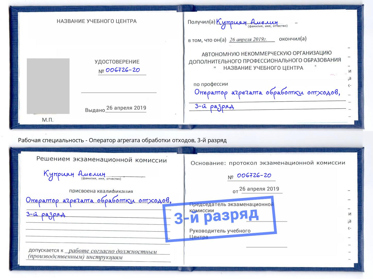 корочка 3-й разряд Оператор агрегата обработки отходов Алексеевка