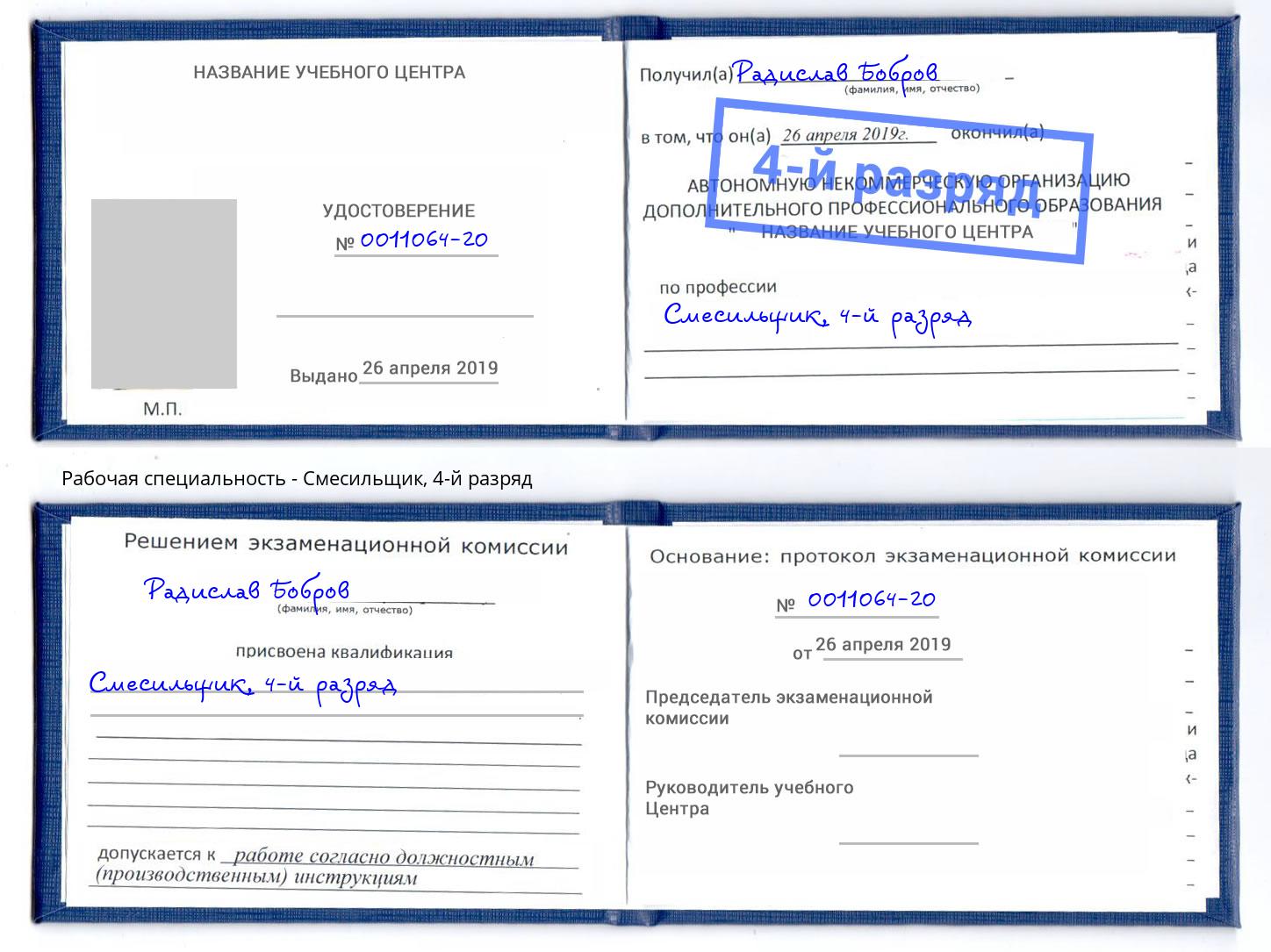 корочка 4-й разряд Смесильщик Алексеевка