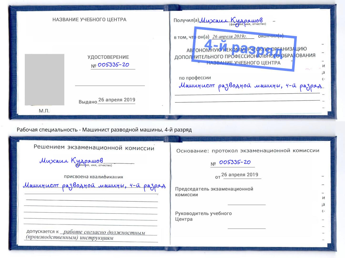 корочка 4-й разряд Машинист разводной машины Алексеевка