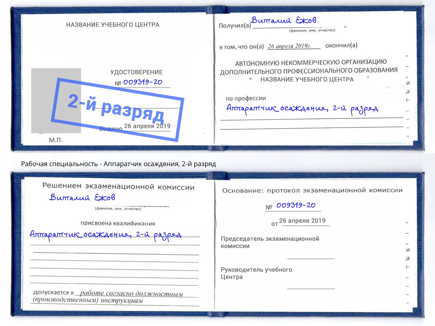 корочка 2-й разряд Аппаратчик осаждения Алексеевка