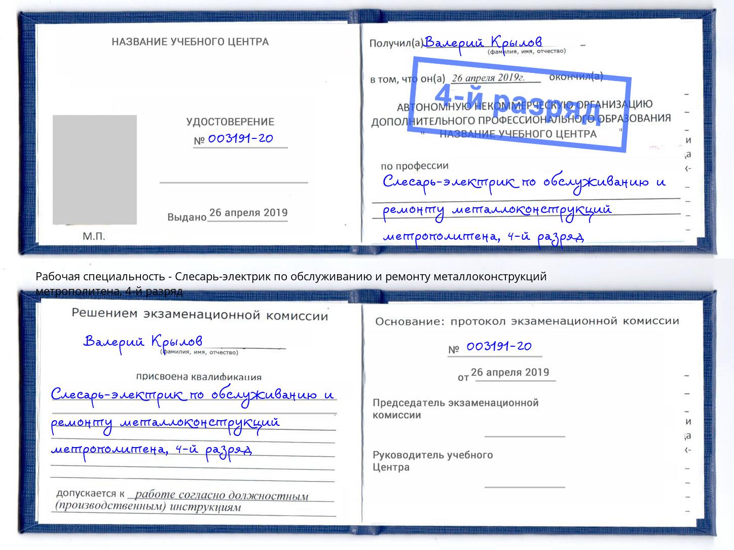 корочка 4-й разряд Слесарь-электрик по обслуживанию и ремонту металлоконструкций метрополитена Алексеевка