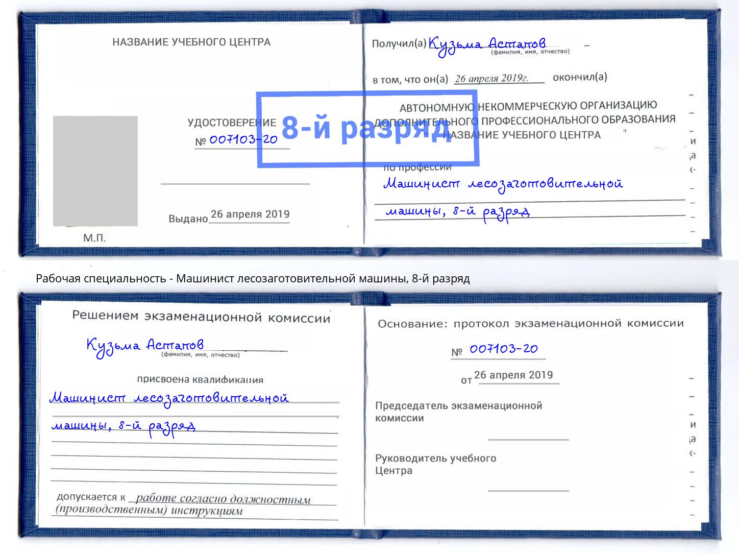 корочка 8-й разряд Машинист лесозаготовительной машины Алексеевка