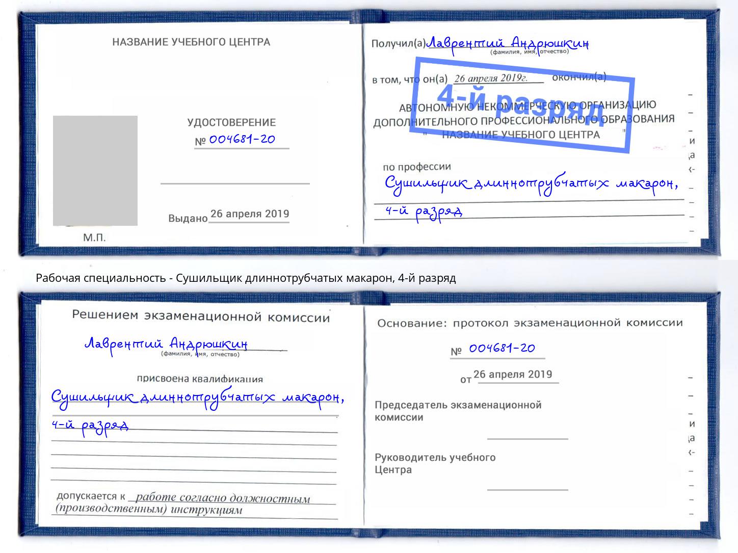 корочка 4-й разряд Сушильщик длиннотрубчатых макарон Алексеевка