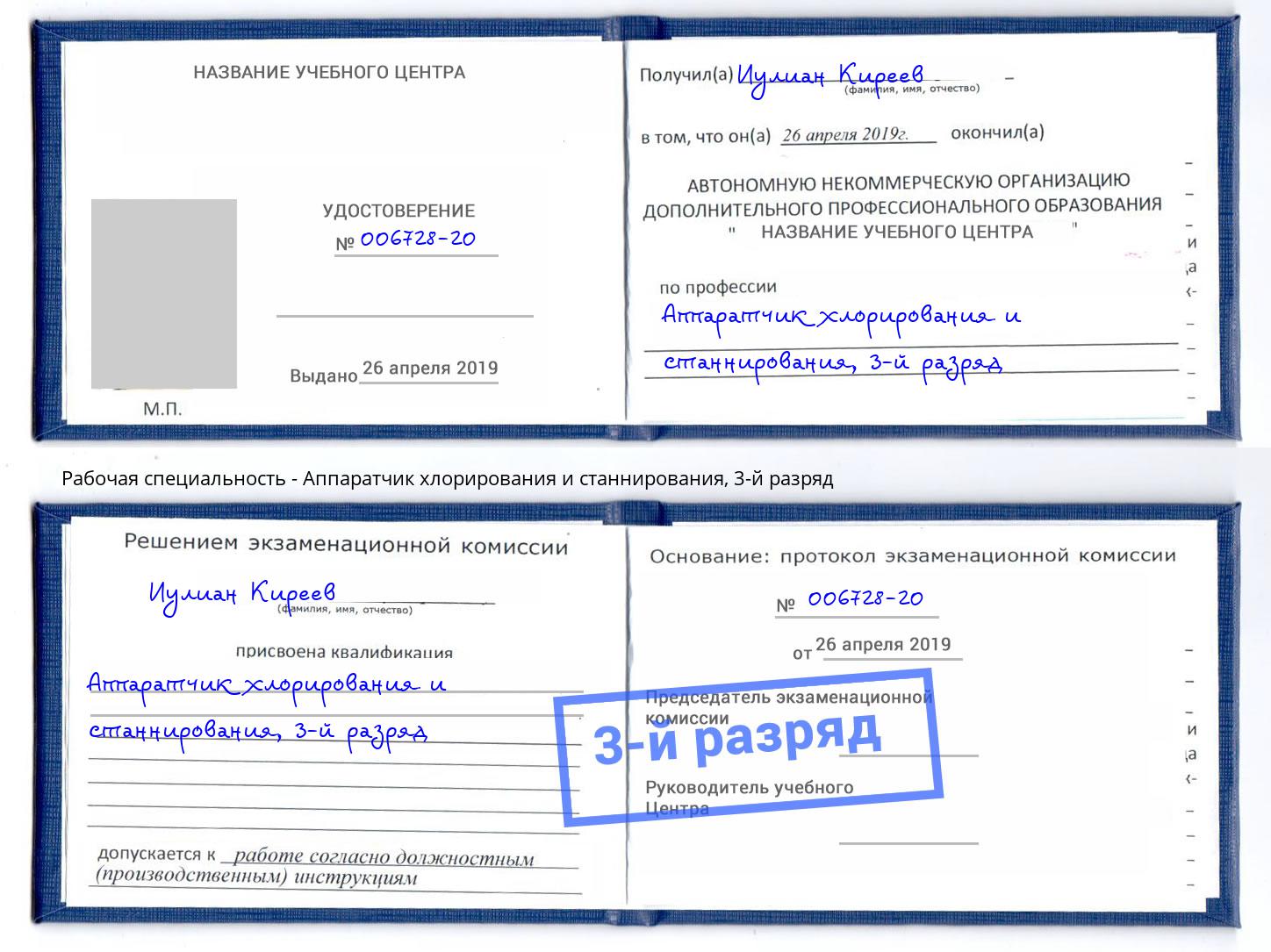 корочка 3-й разряд Аппаратчик хлорирования и станнирования Алексеевка