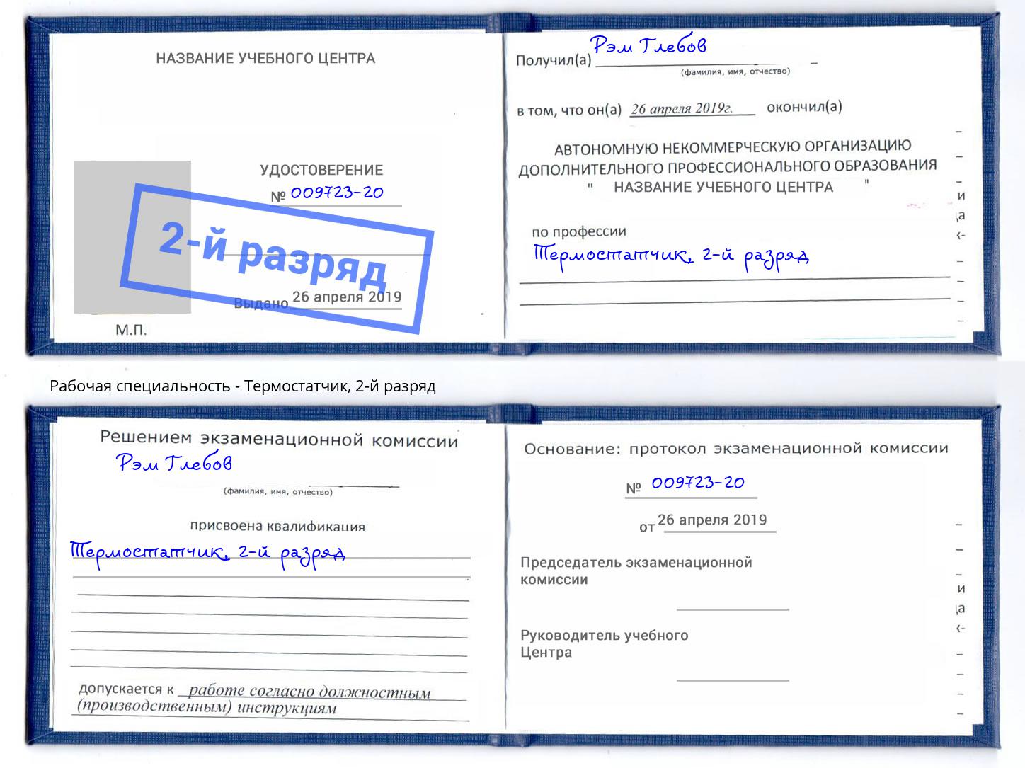 корочка 2-й разряд Термостатчик Алексеевка
