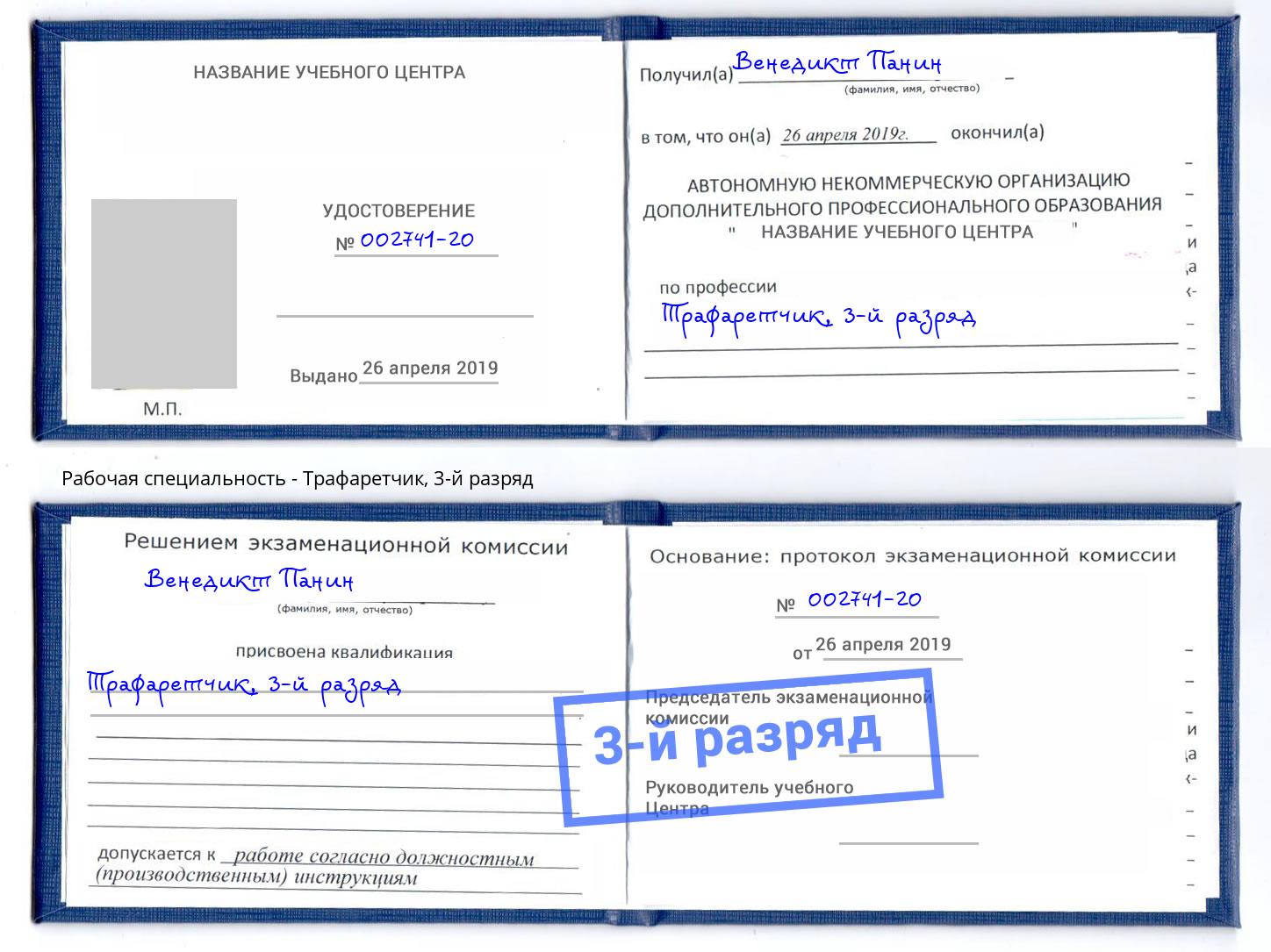 корочка 3-й разряд Трафаретчик Алексеевка