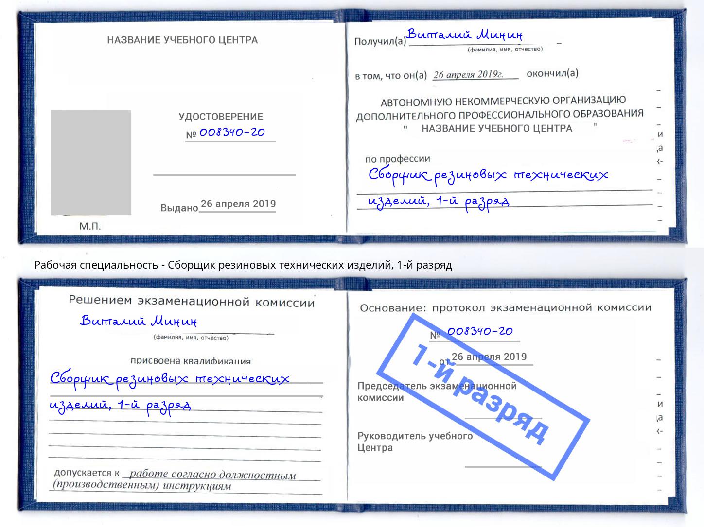 корочка 1-й разряд Сборщик резиновых технических изделий Алексеевка