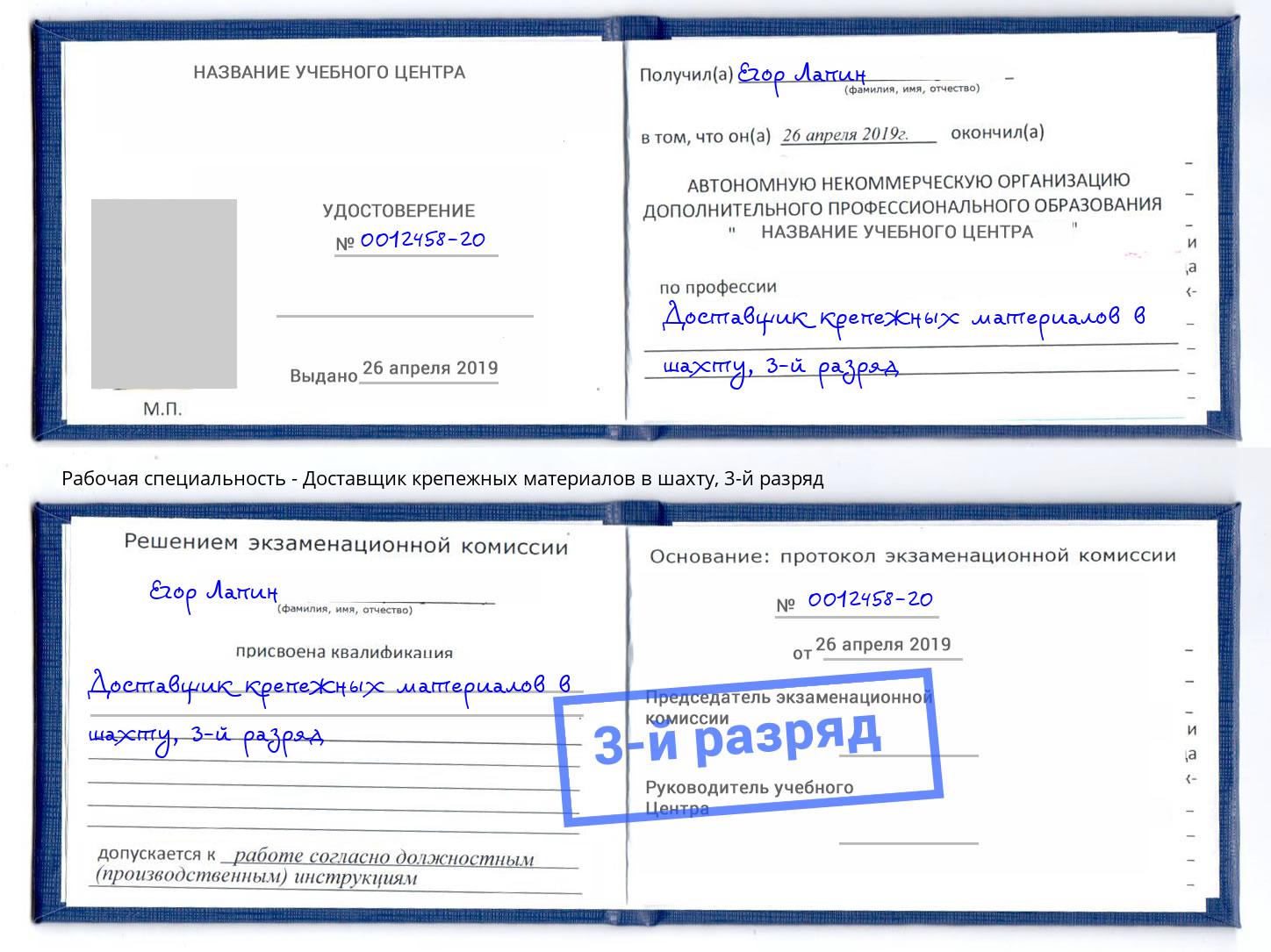 корочка 3-й разряд Доставщик крепежных материалов в шахту Алексеевка