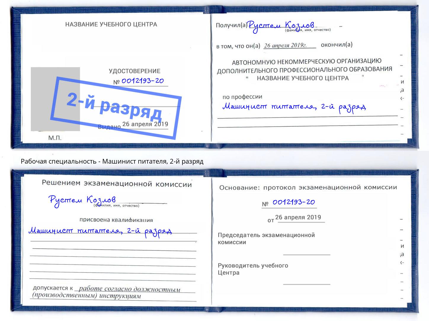 корочка 2-й разряд Машинист питателя Алексеевка